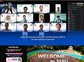 บรรยากาศการสอบสัมภาษณ์ รอบที่ 1
Portfolio (รับตรง ครั้งที่ 2)
วิทยาลัยการเมืองและการปกครอง