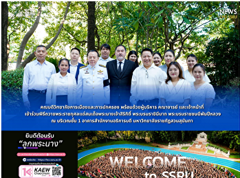คณบดีวิทยาลัยการเมืองและการปกครอง
พร้อมด้วยผู้บริหาร คณาจารย์
และเจ้าหน้าที่
เข้าร่วมพิธีถวายพระราชกุศลแด่สมเด็จพระนางเจ้าสิริกิติ์
พระบรมราชินีนาถ พระบรมราชชนนีพันปีหลวง
