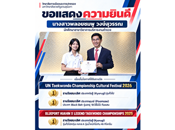 The College of Politics and Government,
Suan Sunandha Rajabhat University,
proudly congratulates Ms. Ploychompoo
Wongsuwan, a student in the Police
Administration Program, on winning three
awards across two Taekwondo
competitions.